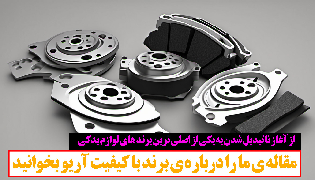 لوازم یدکی برند آریو اصل|ارائه دهنده ی برند آریو